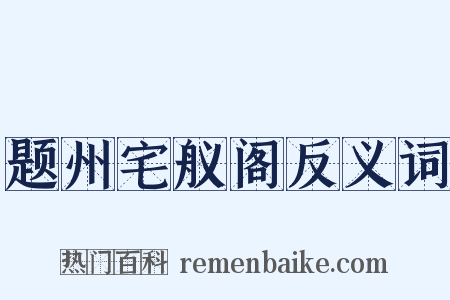题州宅舣阁反义词是什么意思的图片